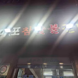 원조마포참숯불갈비 사진 1