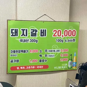 부일갈비 리뷰 사진