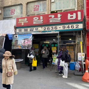 부일갈비 리뷰 사진