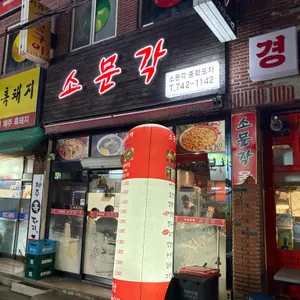 소문각 대표 사진