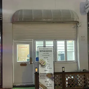 썬앤문 리뷰 사진