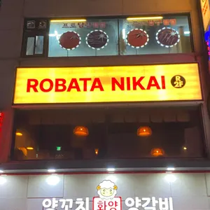 로바타 니카이 리뷰 사진