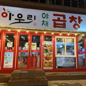 아우리야채곱창 대표 사진