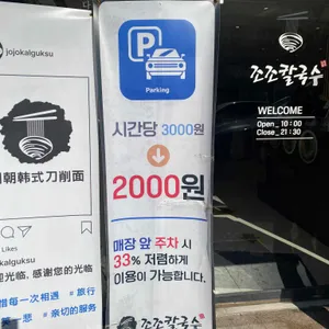 조조칼국수 리뷰 사진