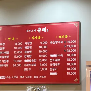 춘해반점 리뷰 사진