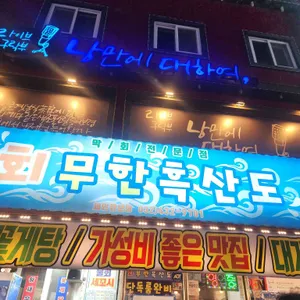 흑산도횟집 리뷰 사진