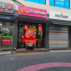 황타코야끼1985 사진