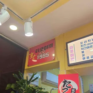 황타코야끼1985 리뷰 사진