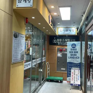 오이삼계탕 사진 2