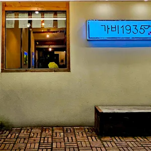 가비1935 리뷰 사진