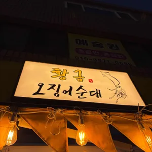 황금오징어순대 사진 1