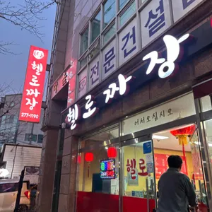 헬로짜장 리뷰 사진