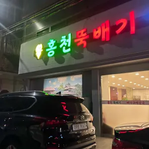 홍천뚝배기 & 뼈다귀 해장국 리뷰 사진