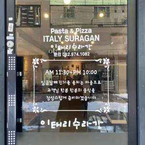 이태리수라간 리뷰 사진