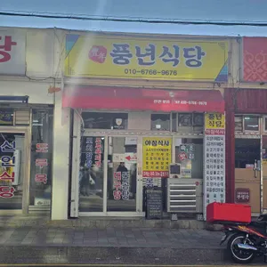 풍년식당포차 리뷰 사진