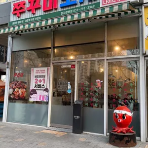 쭈꾸미도사 리뷰 사진