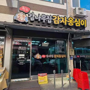 감나무집 리뷰 사진