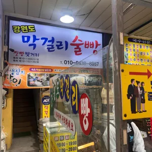 강원도막걸리빵 리뷰 사진