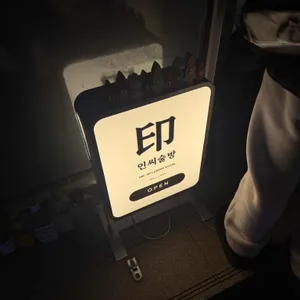 인씨술방 대표 사진