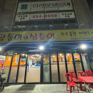 곱돌이와삼순이 대표 사진