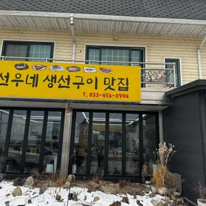 선우네맛집 사진 1