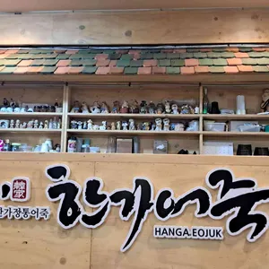 한가 정통어죽 리뷰 사진