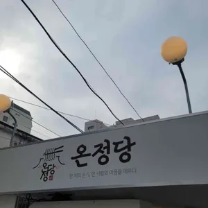 온정당 대표 사진