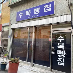 수복빵집 대표 사진