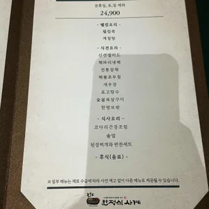 한정식사계 리뷰 사진