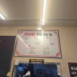 춘리마라탕 리뷰 사진