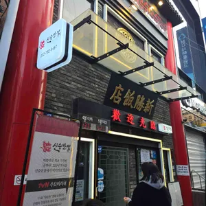 신승반점 리뷰 사진