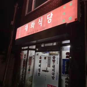 대화식당 대표 사진