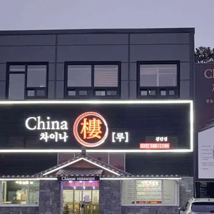 차이나루 대표 사진