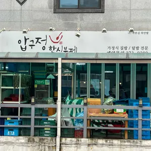 압구정한식부페 사진 2