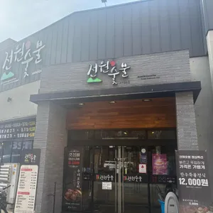 전원숯불 대표 사진