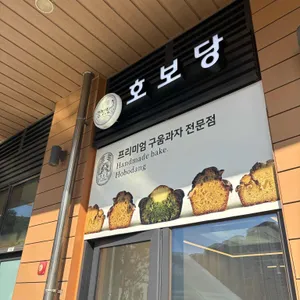 호보당 사진 1