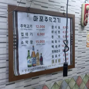 마포주먹고기 리뷰 사진