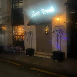 Just Steak 대표 사진