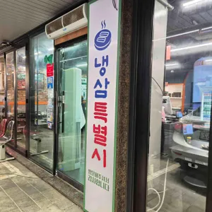 냉삼특별시 사진 1