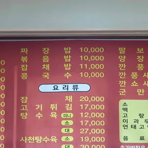 청룡짜장 리뷰 사진