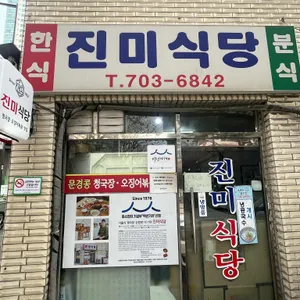 진미식당 사진