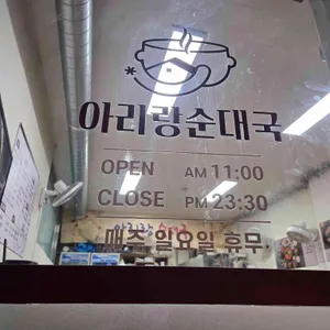 아리랑순대국 리뷰 사진