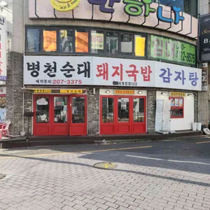 병천순대국밥 리뷰 사진