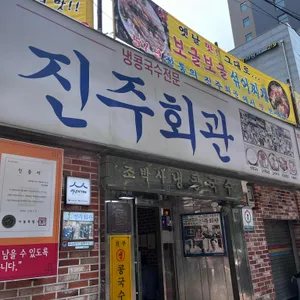 진주회관 대표 사진