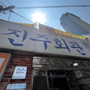 진주회관 대표 사진