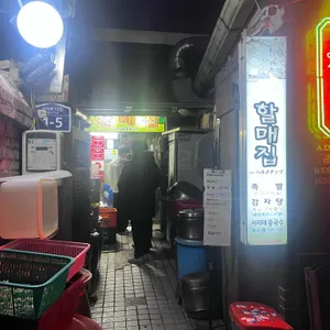 할매집 대표 사진