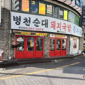 병천순대국밥 리뷰 사진