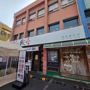 값진식육 사진 1