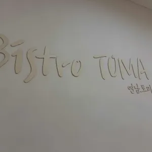 연남토마 사진 2