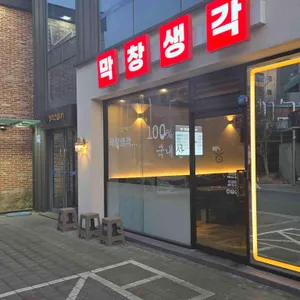 막창생각 대표 사진